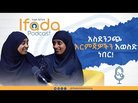 አስደንጋጭ የሆኑ እርምጃዎችን እወስድ ነበር |IFADA PODCAST