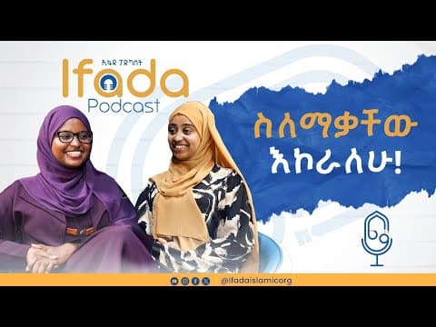 ረሱል ሰለላሁ አለይሒ ወሰለምን ስለማውቃቸው እኮራለሁ |IFADA PODCAST