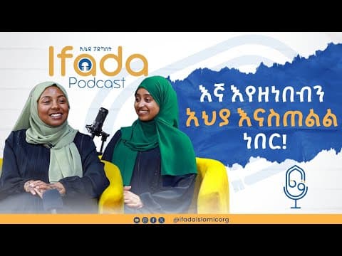እኛ እየዘነበብን አህያ እናስጠልል ነበር |IFADA PODCAST