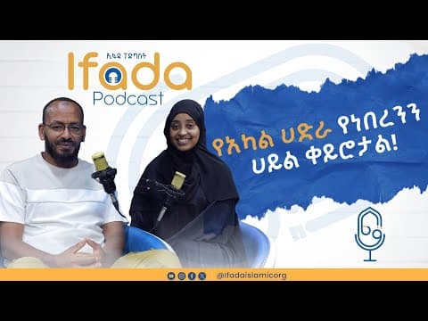 የአካል ሀድራ የነበረንን ሀይል በጣም ቀይሮታል | IFADA PODCAST